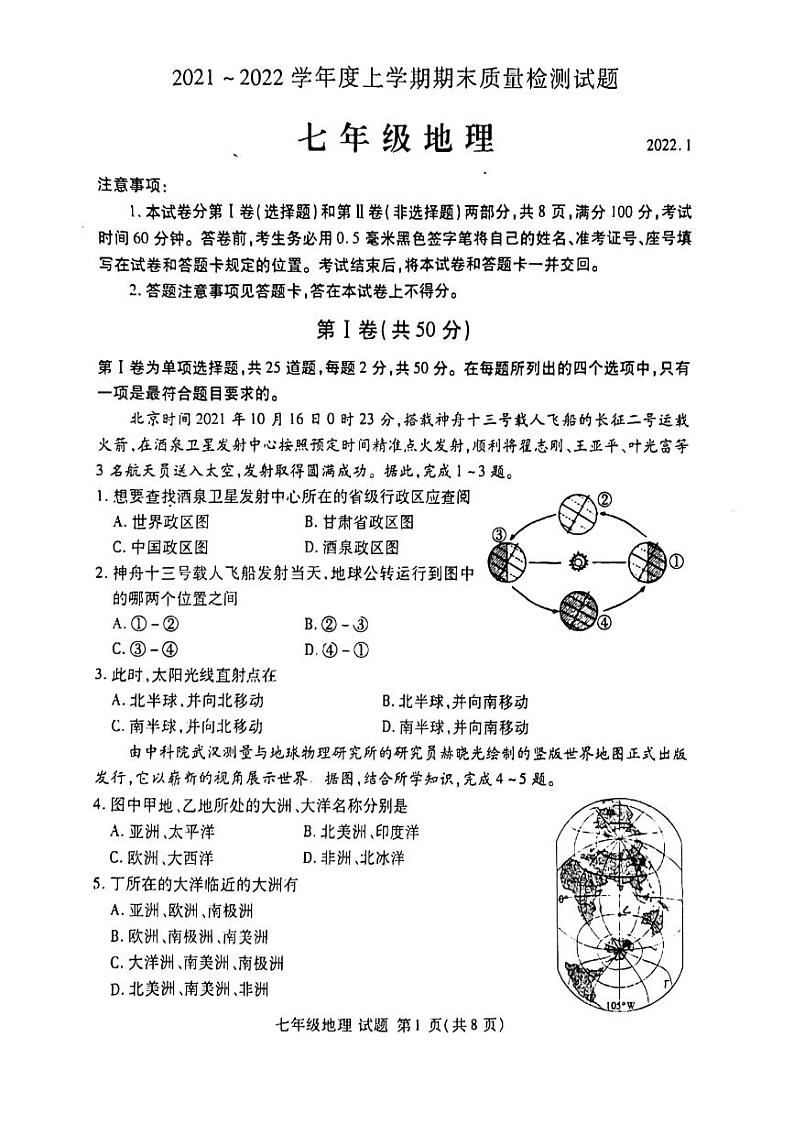 山东省临沂市兰山区2021-2022学年七年级上学期期末考试地理试题第1页