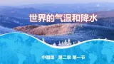 2.1世界的气温和降水（课件）-2024-2025学年八年级上学期同步精品课件+分层作业（中图版）
