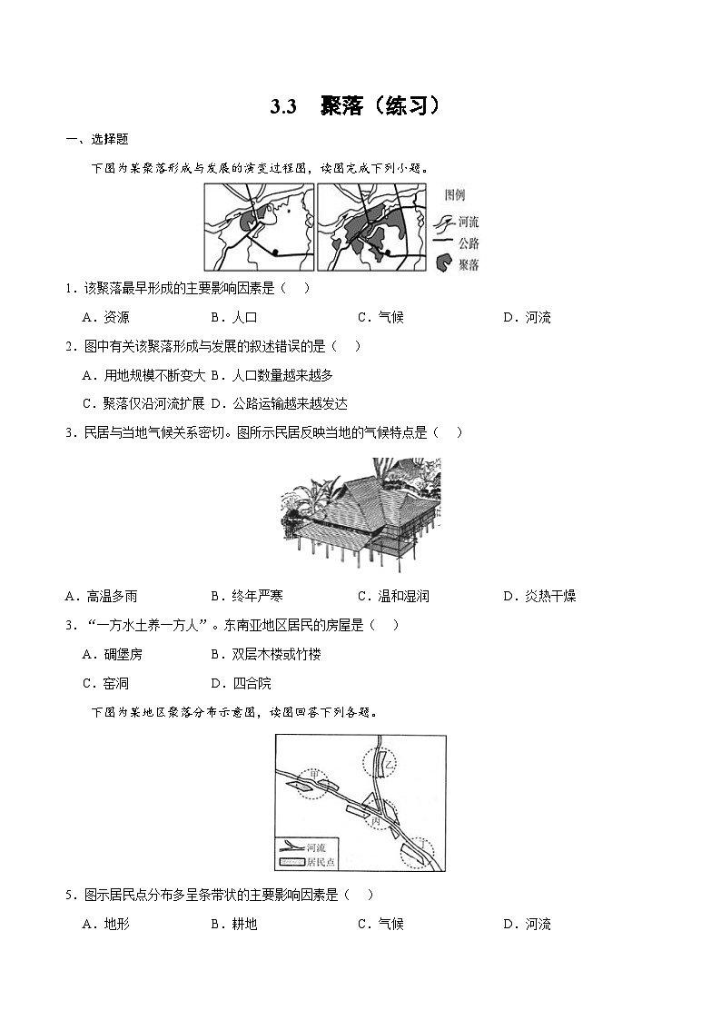 3.3聚落（練習(xí)）-2024-2025學(xué)年八年級(jí)上學(xué)期同步精品課件+分層作業(yè)（中圖版）第1頁(yè)