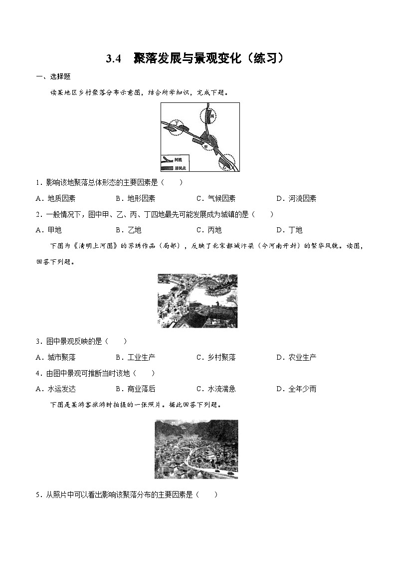 3.4學(xué)習(xí)與探究——聚落發(fā)展與景觀變化（練習(xí)）-2024-2025學(xué)年八年級(jí)上學(xué)期同步精品課件+分層作業(yè)（中圖版）第1頁