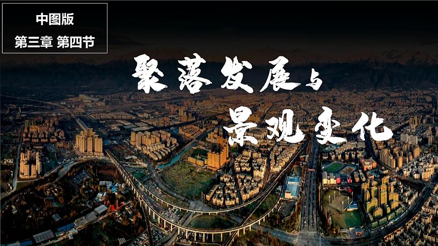 3.4學(xué)習(xí)與探究——聚落發(fā)展與景觀變化(課件)-2024-2025學(xué)年八年級(jí)上學(xué)期同步精品課件+分層作業(yè)(中圖版)第1頁(yè)