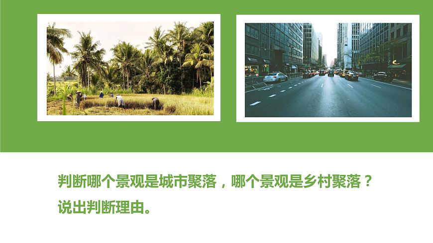 3.4學(xué)習(xí)與探究——聚落發(fā)展與景觀變化(課件)-2024-2025學(xué)年八年級(jí)上學(xué)期同步精品課件+分層作業(yè)(中圖版)第2頁(yè)