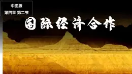 4.2国际经济合作（课件）-2024-2025学年八年级上学期同步精品课件+分层作业（中图版）