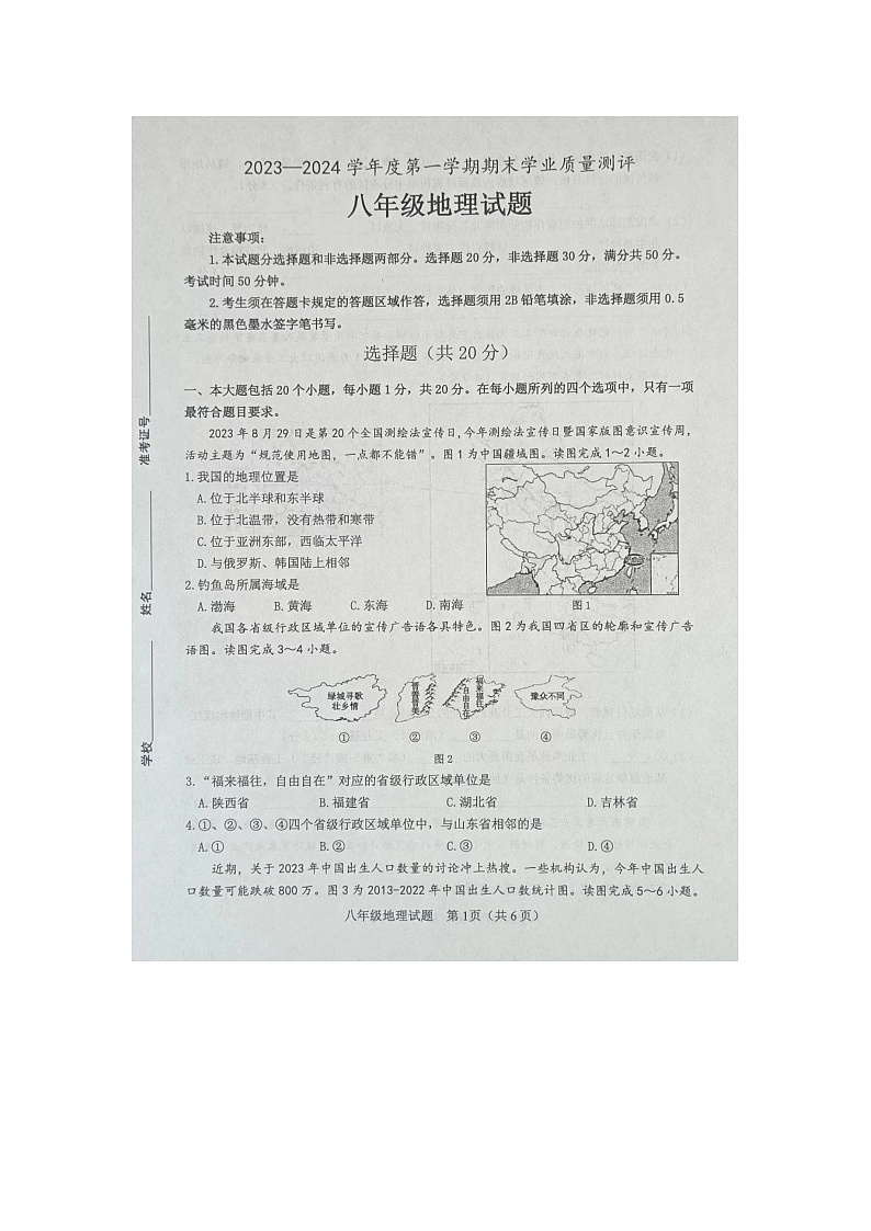 山東省菏澤市成武縣2023-2024學年八年級上學期期末地理試題第1頁