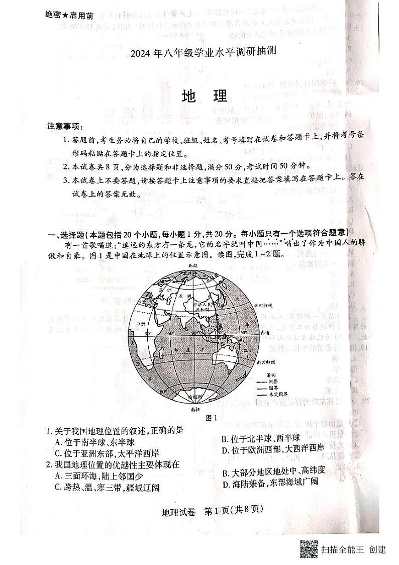 河南省新乡市2023-2024学年八年级上学期期末地理试题01