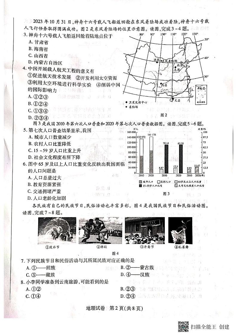 河南省新乡市2023-2024学年八年级上学期期末地理试题02