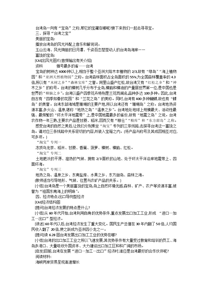 7.4台湾省教学设计-2023-2024学年八年级地理下学期商务星球版03