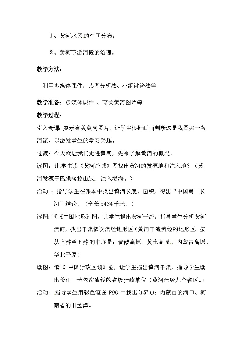 3.4 中国的河流和湖泊 黄河 教学设计-中图版七年级上册初中地理02