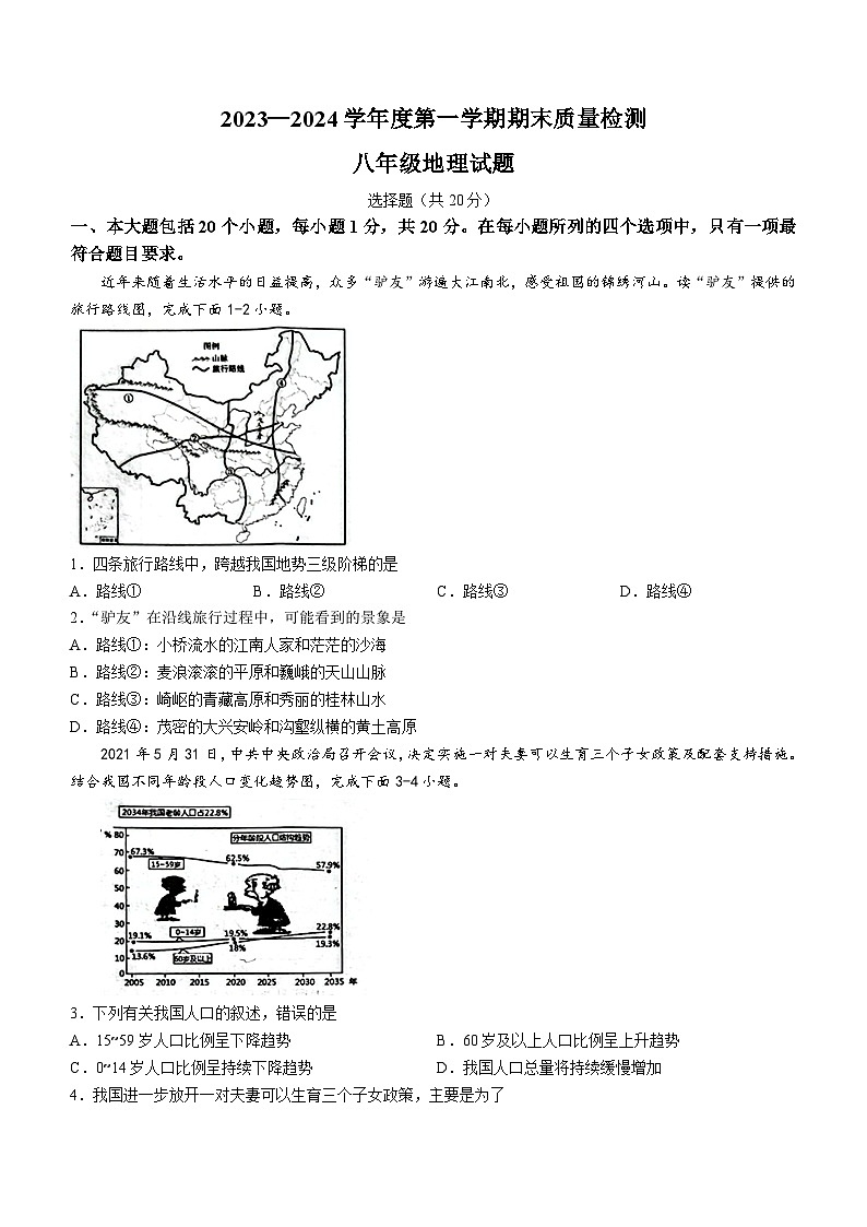 山東省菏澤市鄄城縣2023-2024學(xué)年八年級上學(xué)期期末地理試題第1頁