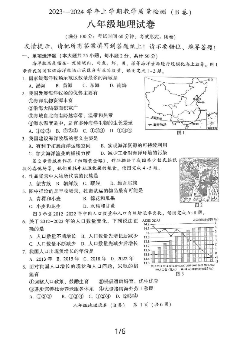 福建省漳州市2023—2024学年上学期教学期末质量检测八年级地理试卷（无答案）01