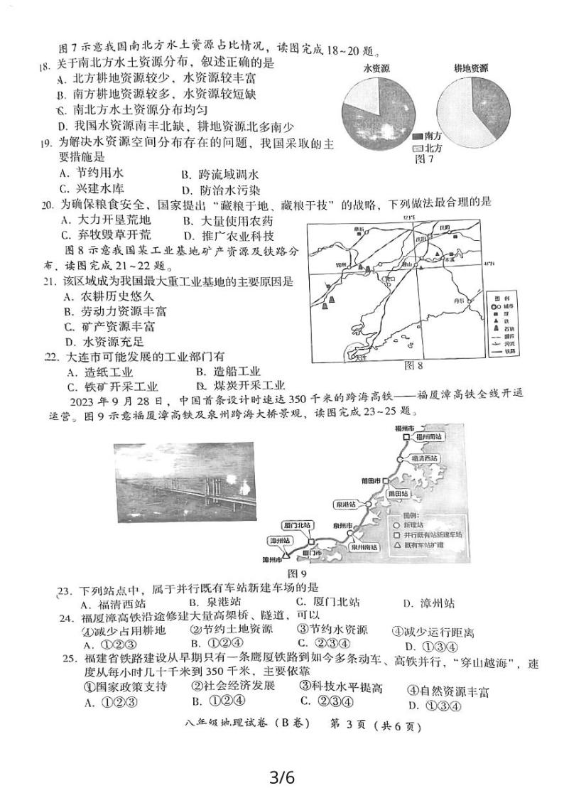 福建省漳州市2023—2024学年上学期教学期末质量检测八年级地理试卷（无答案）03