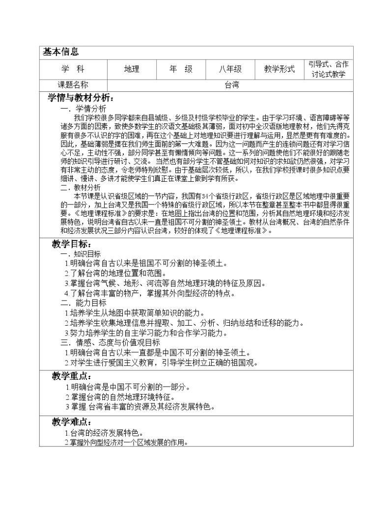 7.2 台湾省 第二课时 教案-2023-2024学年七年级地理下学期中图版01