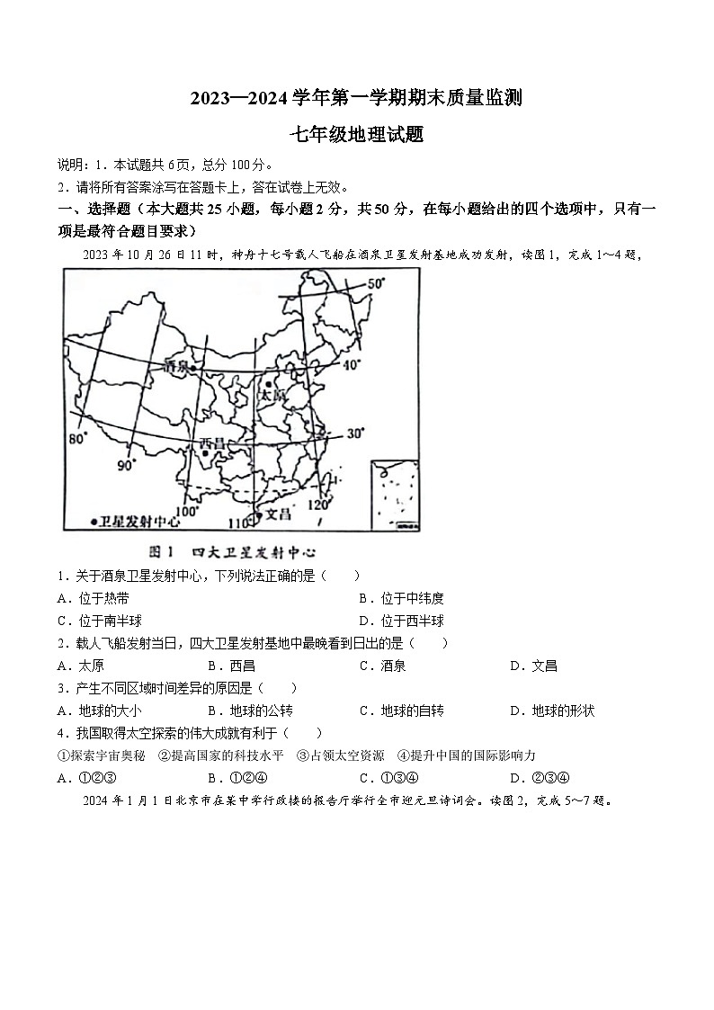 河北省邯郸市馆陶县2023-2024学年七年级上学期期末地理试题第1页