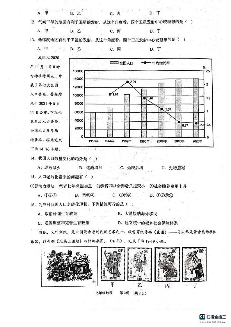 陕西省西安市第三中学等校2023-2024学年七年级上学期期末地理试题03