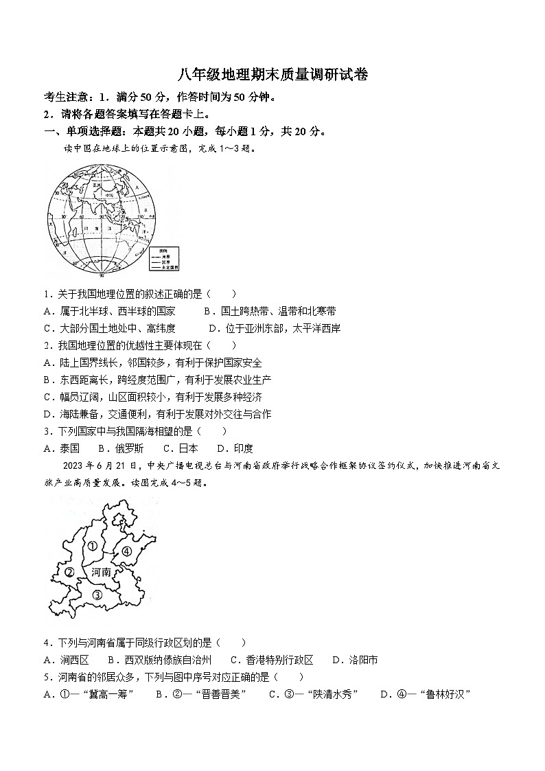河南省信阳市平桥区2023-2024学年八年级上学期期末地理试题第1页