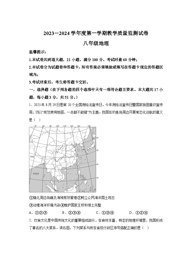 湖南省岳阳市华容县2023-2024学年八年级(上)期末考试地理试题(含解析)第1页