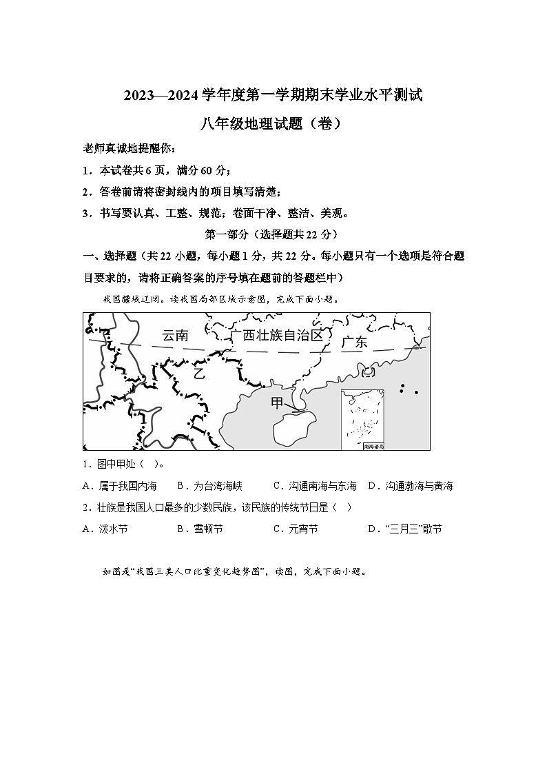 陕西省咸阳市义井中学2023--2024学年八年级(上)期末地理检测题(含解析)第1页