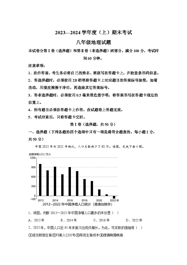 四川省成都市龙泉驿区2023-2024学年八年级(上)期末地理试卷(含解析)第1页