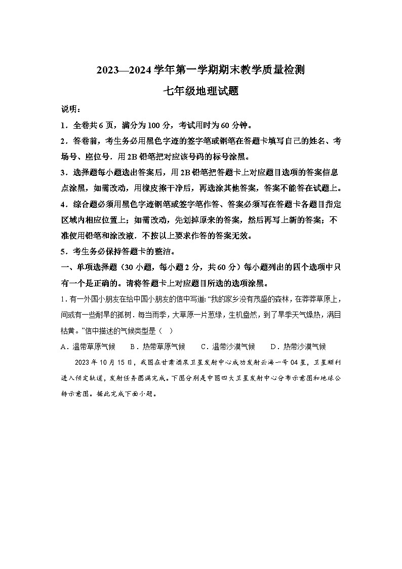 广东省河源市连平县2023-2024学年七年级(上)期末地理试题(含解析)第1页