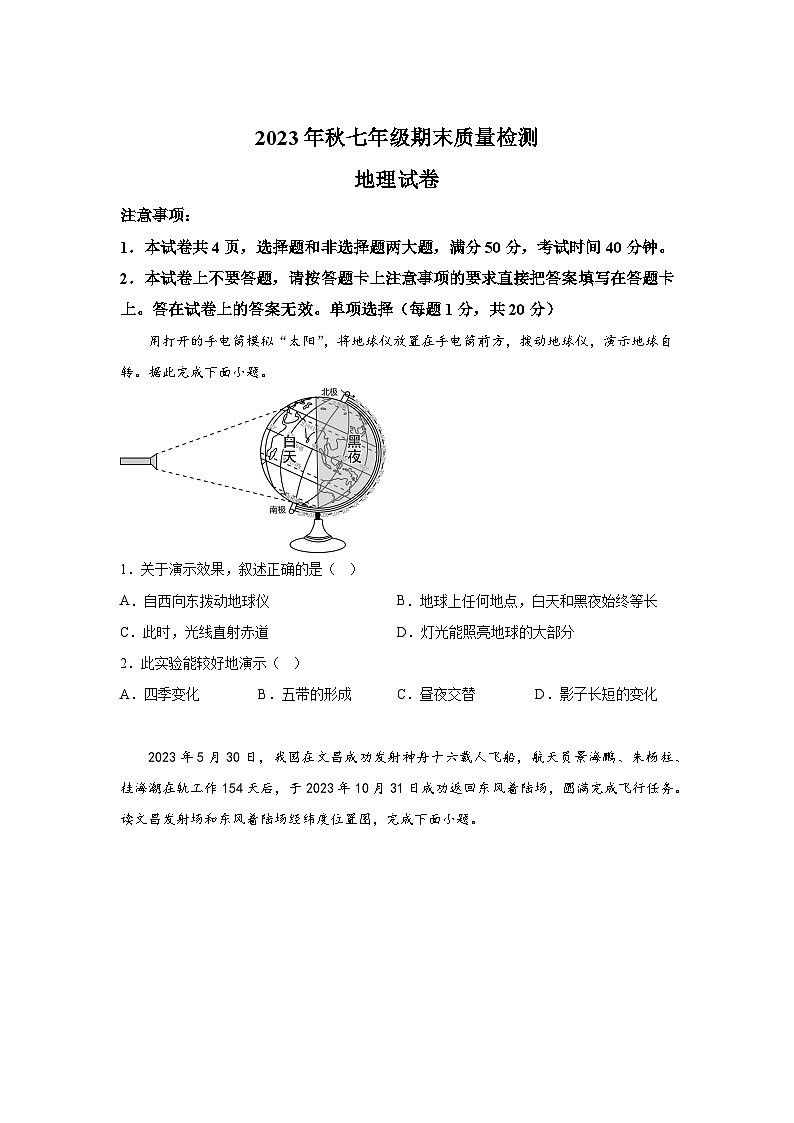 河南省商丘市柘城县2023-2024学年七年级(上)期末地理试题(含解析)第1页