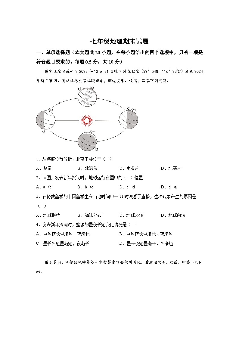 江苏省盐城市盐都区2023-2024学年七年级(上)期末考试地理试卷(含解析)01