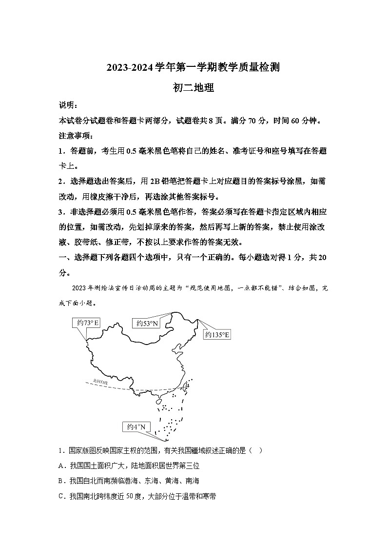 山东省威海市文登区2023-2024学年七年级(上)期末地理试题(含解析)01