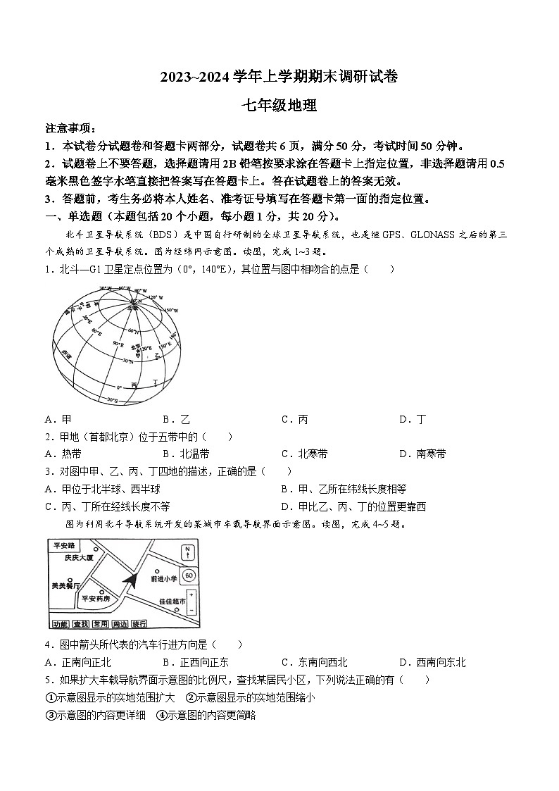 河南省平顶山市鲁山县2023-2024学年七年级上学期期末考试地理试卷+第1页