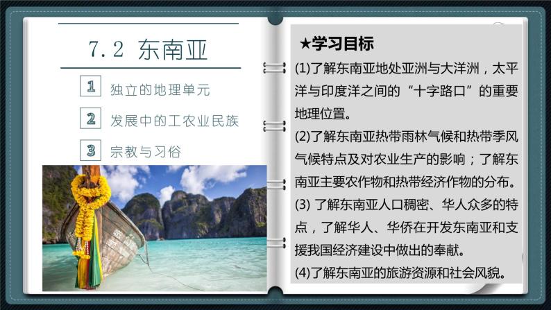 粤教版七下地理  7.2 东南亚（课件+素材）01