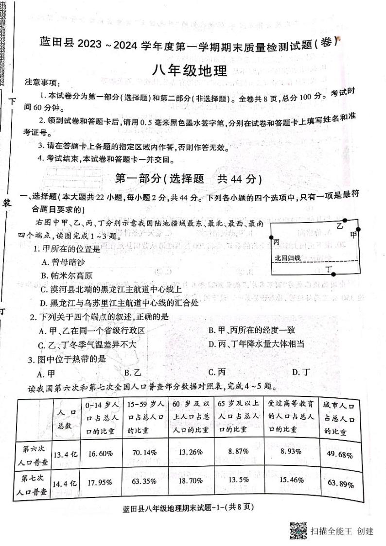 陕西省西安市蓝田县2023-2024学年八年级上学期期末质量检测地理试卷+01
