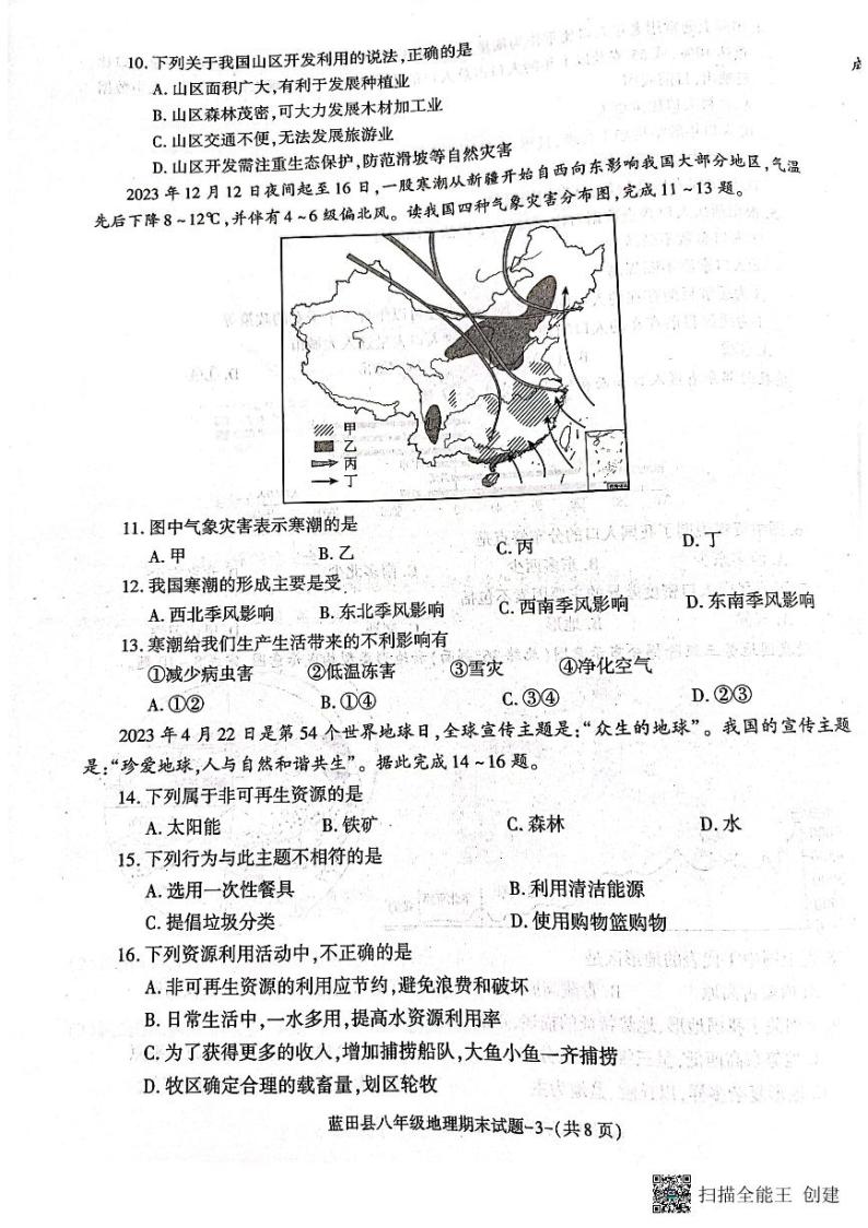 陕西省西安市蓝田县2023-2024学年八年级上学期期末质量检测地理试卷+03