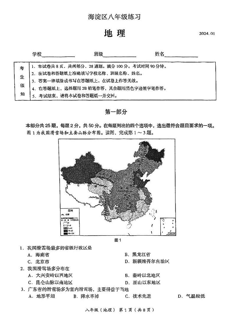北京海淀区2023-2024初二上学期期末地理试卷及答案第1页