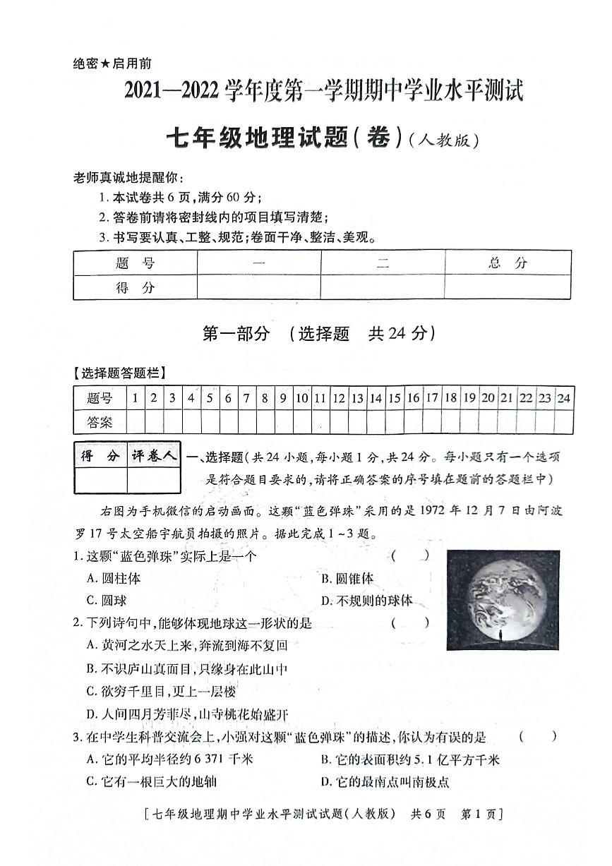 陕西省咸阳市永寿县御家宫中学2021-2022学年七年级上学期期中学业水平测试地理试题