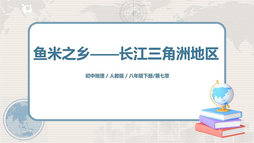 人教版（新課標(biāo)）八年級地理下冊：7.2《“魚米之鄉(xiāng)”——長江三角洲地區(qū)》課件第1頁