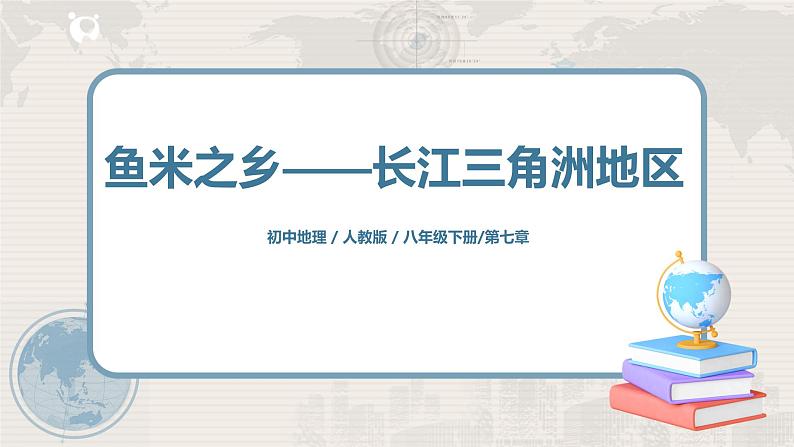人教版(新课标)八年级地理下册:7.2《“鱼米之乡”——长江三角洲地区》课件第1页