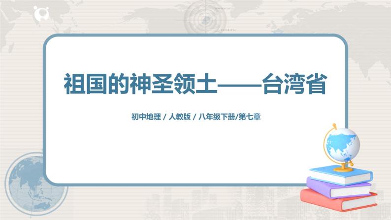 人教版八年级地理下册：7.4《祖国的神圣领土——台湾省》课件01