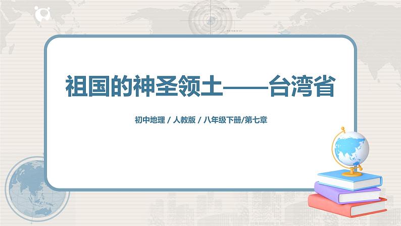 人教版八年级地理下册:7.4《祖国的神圣领土——台湾省》课件第1页