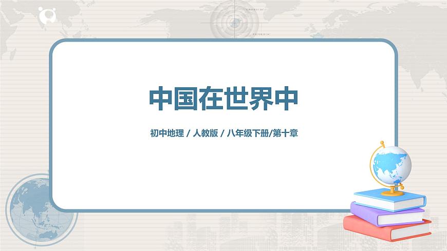 人教版（新課標(biāo)）八年級地理下冊：10《中國在世界中》課件第1頁