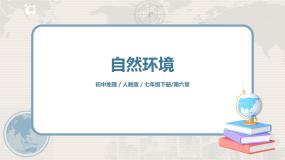 初中地理人教版 (新课标)七年级下册第六章 我们生活的大洲——亚洲第二节 自然环境集体备课ppt课件