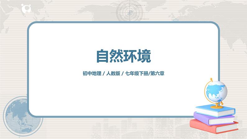 人教版(新课标)地理七年级下册第二节 自然环境(第一课时)课件第1页