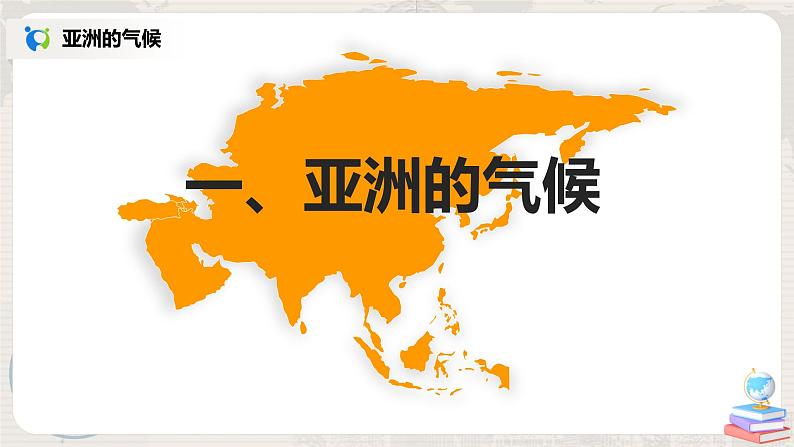 人教版(新课标)地理七年级下册第二节 自然环境(第二课时)课件第3页