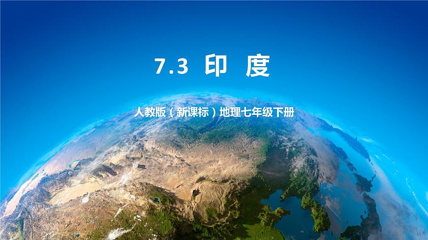 人教版(新課標(biāo))地理七年級(jí)下冊(cè)7.3《印度》課件第1頁(yè)