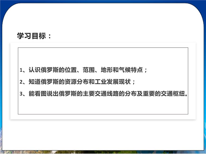 人教版(新課標(biāo))地理七年級(jí)下冊(cè)7.4《俄羅斯》課件第3頁(yè)