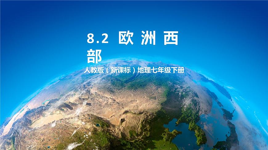 人教版(新課標(biāo))地理七年級下冊8.2《歐洲西部》課件第1頁