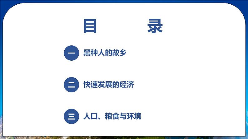 人教版(新课标)地理七年级下册8.3《撒哈拉以南的非洲》课件02
