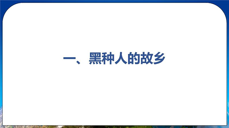人教版(新课标)地理七年级下册8.3《撒哈拉以南的非洲》课件08