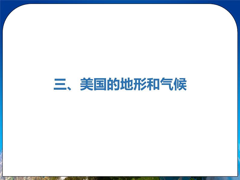 人教版(新课标)地理七年级下册9.1《美国(第2课时)》课件05