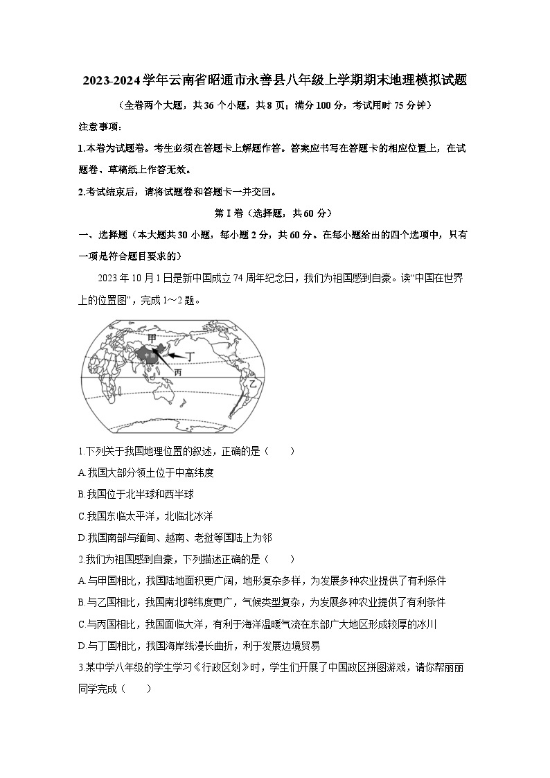 2023-2024学年云南省昭通市永善县八年级上册期末地理模拟试题（附答案）01