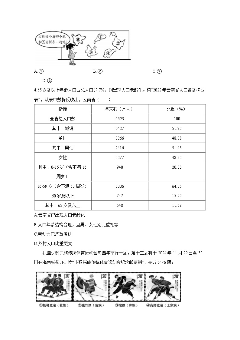 2023-2024学年云南省昭通市永善县八年级上册期末地理模拟试题（附答案）02