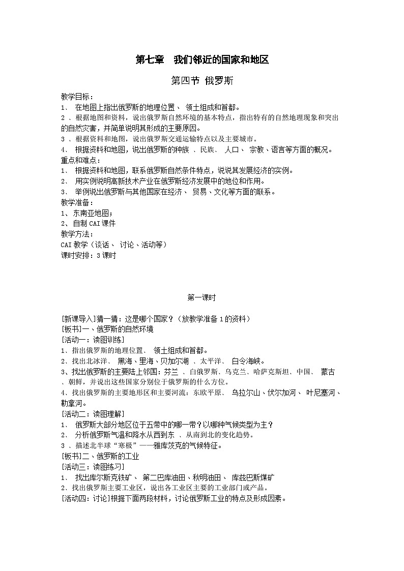 人教版初中地理七下7.4我们临近的国家和地区-俄罗斯教案01