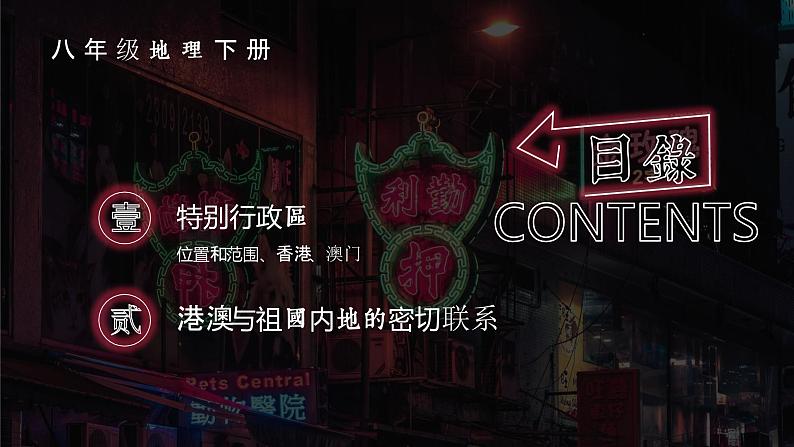 人教版初中地理八下7.3 东方明珠——香港和澳门 课件+教案03